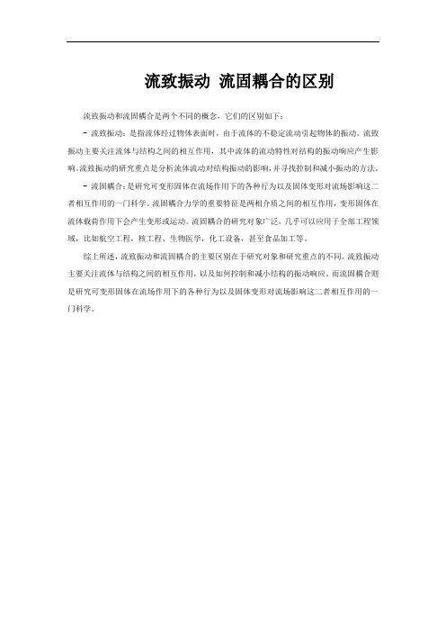 流致振动 流固耦合的区别