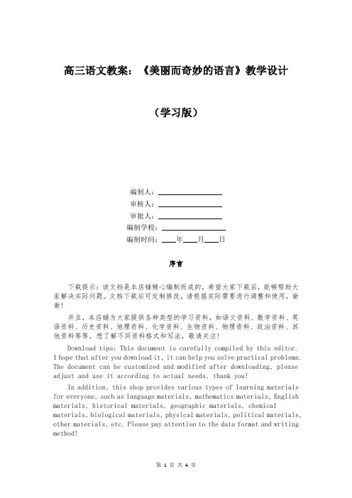 高三语文教案：《美丽而奇妙的语言》教学设计