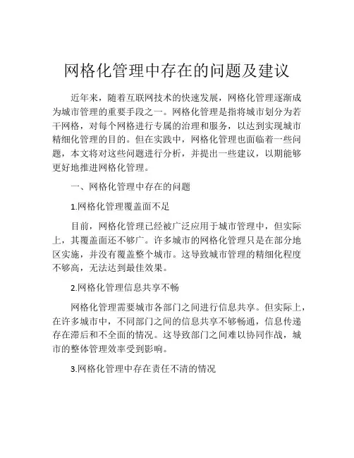 网格化管理中存在的问题及建议