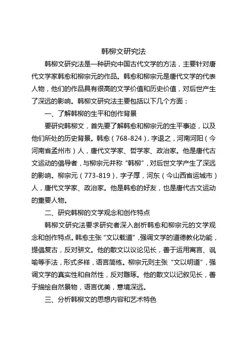 韩柳文研究法