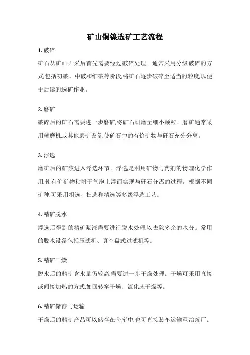 矿山铜镍选矿工艺流程