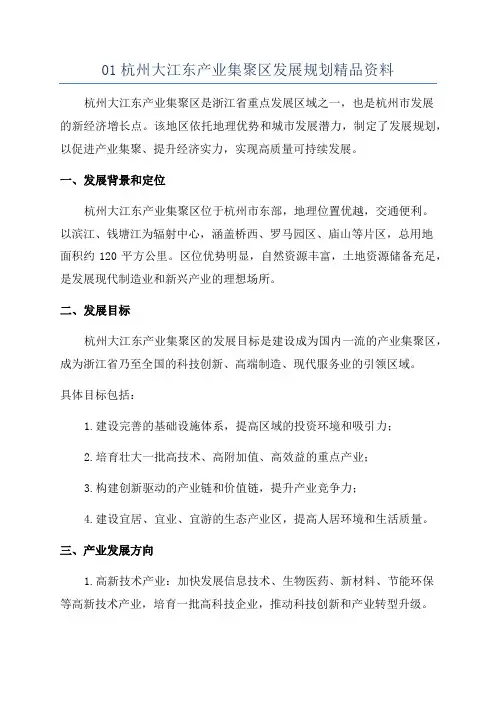 01杭州大江东产业集聚区发展规划精品资料