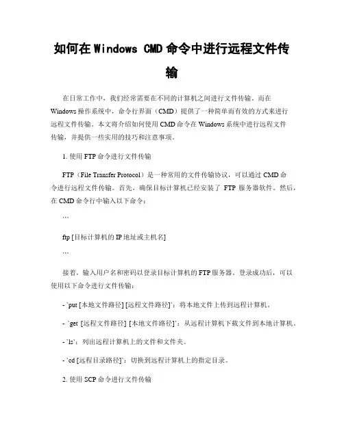 如何在Windows CMD命令中进行远程文件传输