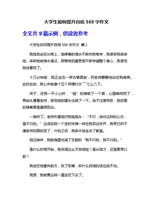 大学生如何提升自信500字作文