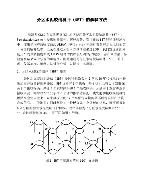 分区水泥胶结测井(SBT)解释方法