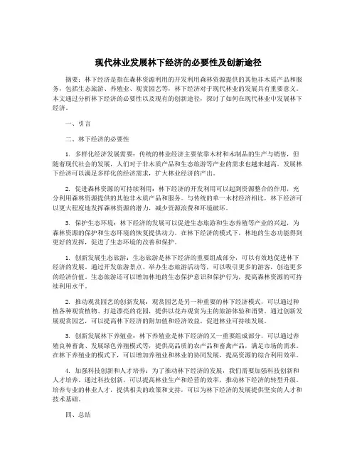 现代林业发展林下经济的必要性及创新途径