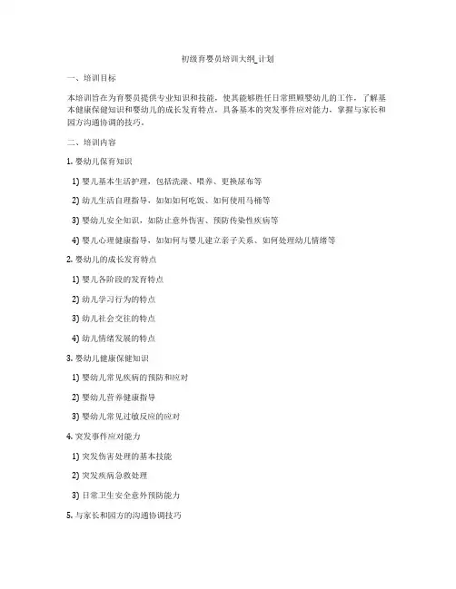 初级育婴员培训大纲_计划