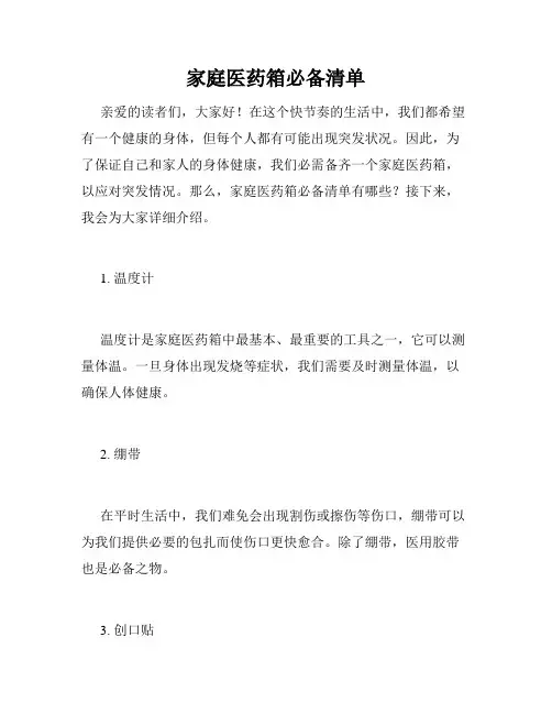 家庭医药箱必备清单