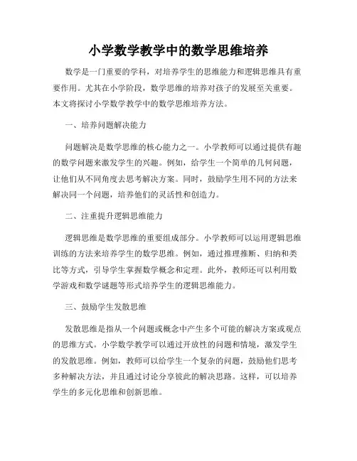 小学数学教学中的数学思维培养