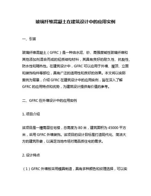 玻璃纤维混凝土在建筑设计中的应用实例