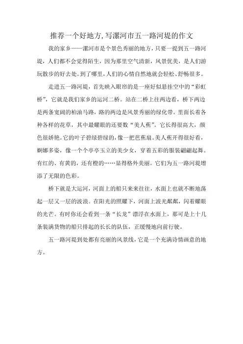 推荐一个好地方,写漯河市五一路河堤的作文