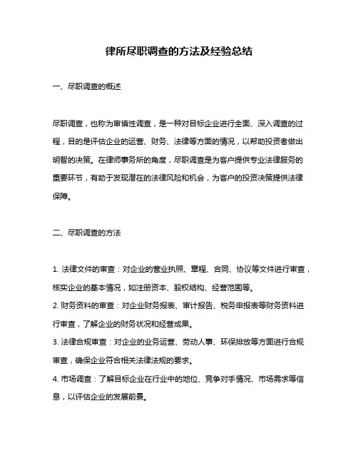 律所尽职调查的方法及经验总结