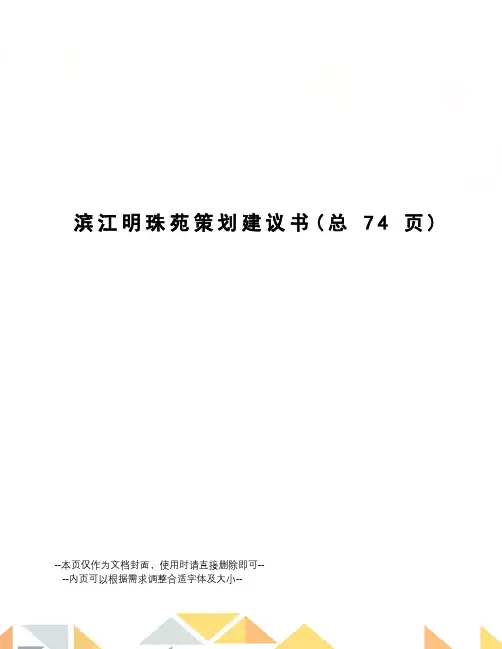 滨江明珠苑策划建议书
