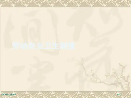 劳动安全卫生制度