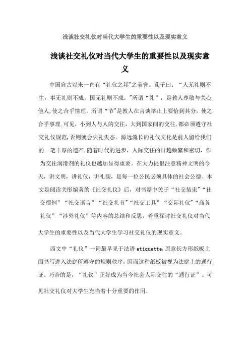 浅谈社交礼仪对当代大学生的重要性以及现实意义