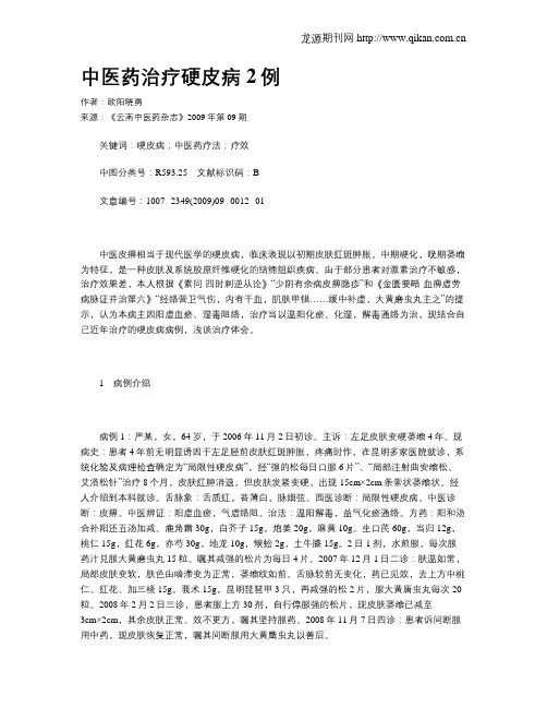 中医药治疗硬皮病2例