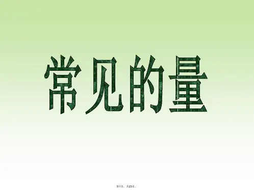 常见的量 (2)