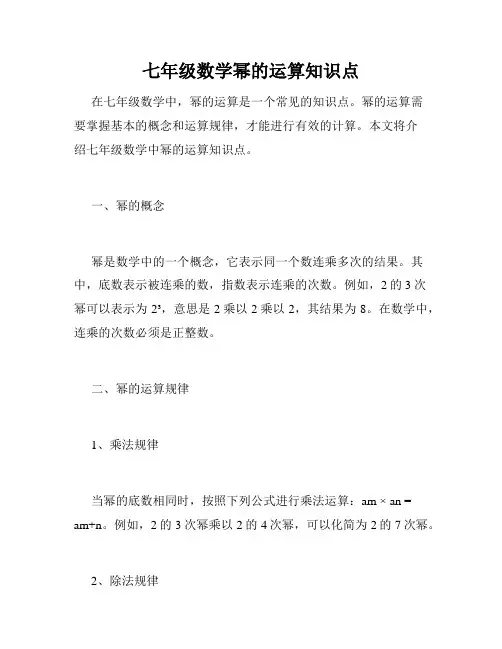 七年级数学幂的运算知识点