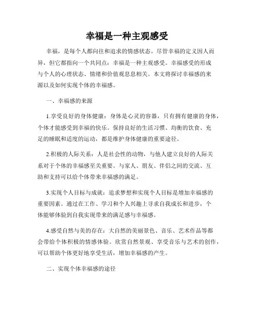 幸福是一种主观感受