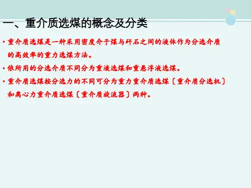 煤化工技术专业《重介质选煤的概念及分选原理》