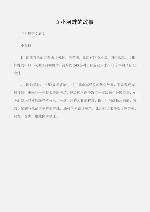 (三年级语文教案)3小河蚌的故事