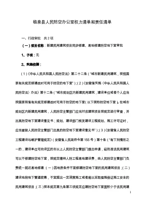 临泉人民防空办公室权力清单和责任清单