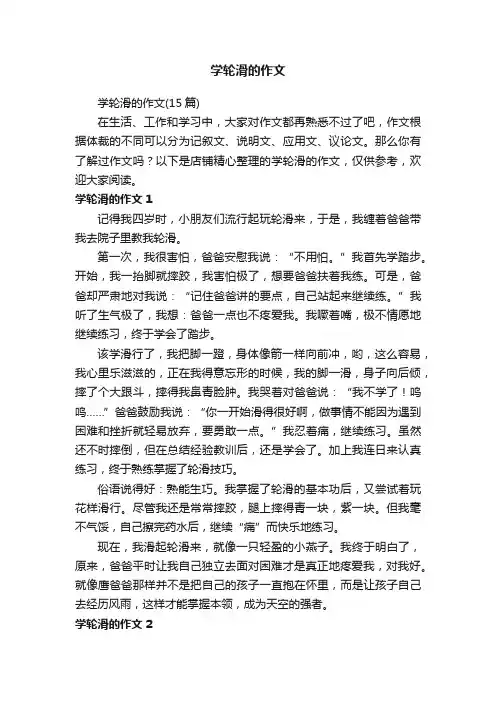 学轮滑的作文