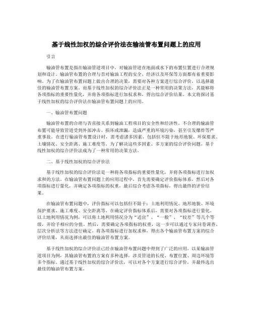 基于线性加权的综合评价法在输油管布置问题上的应用