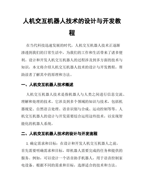 人机交互机器人技术的设计与开发教程