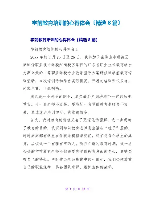 学前教育培训的心得体会(8篇)