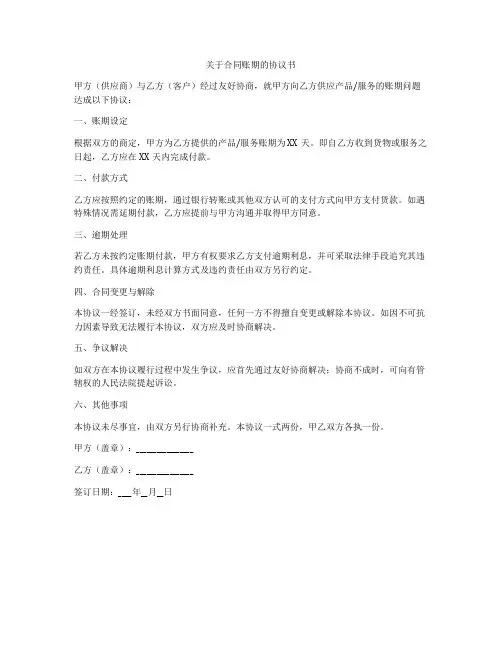关于合同账期的协议书