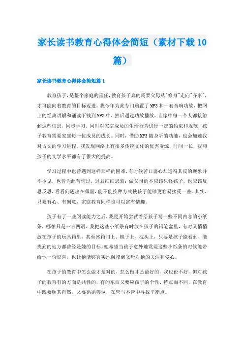 家长读书教育心得体会简短(素材下载10篇)