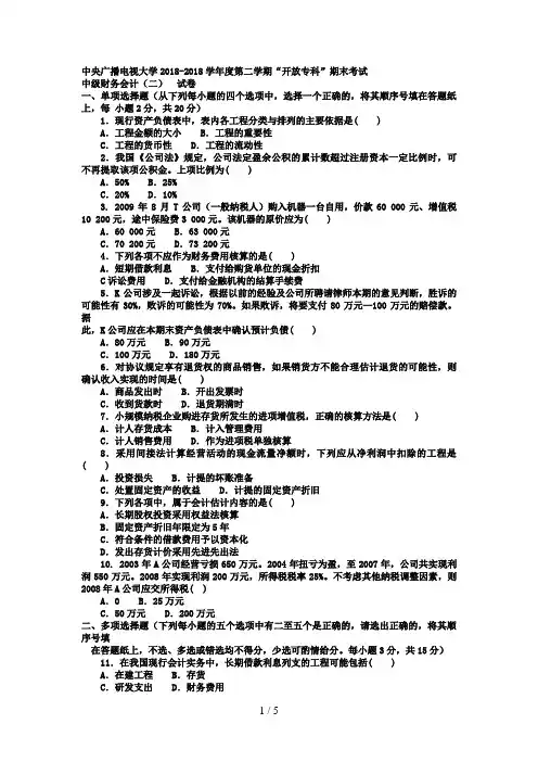 电大专科会计学《中级财务会计二》试题及答案