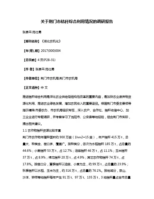 关于荆门市秸秆综合利用情况的调研报告