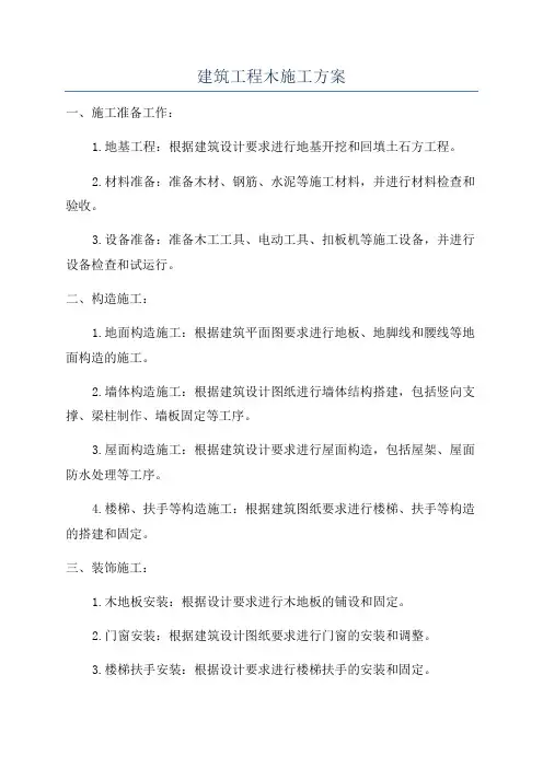 建筑工程木施工方案