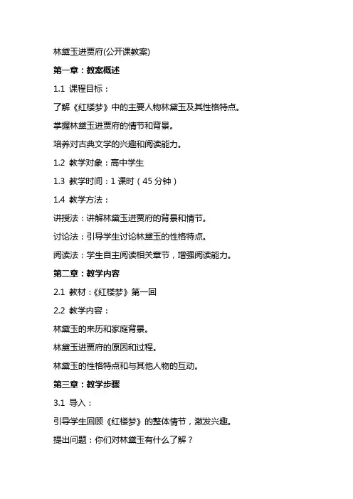 林黛玉进贾府(公开课教案)