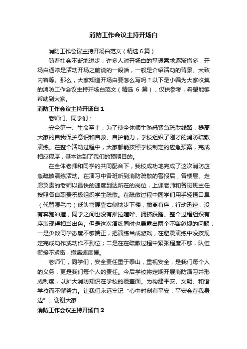 消防工作会议主持开场白范文（精选6篇）