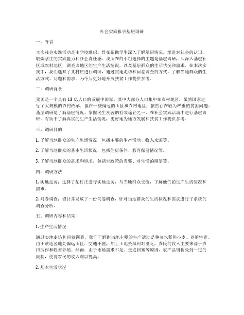 社会实践报告基层调研