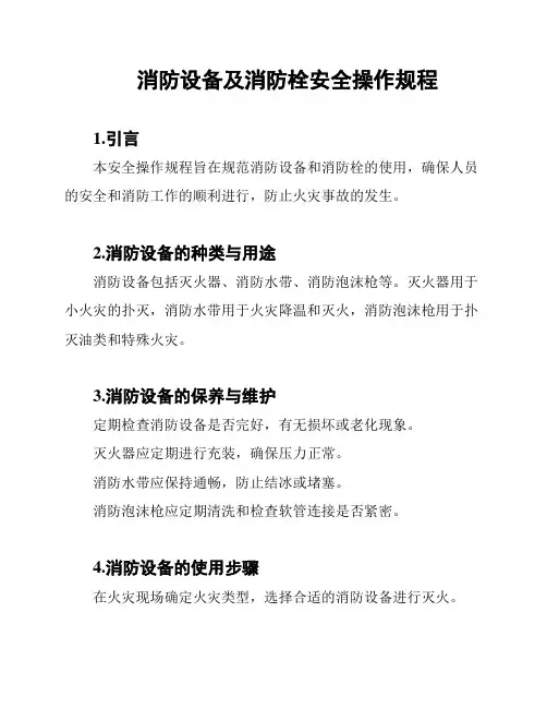 消防设备及消防栓安全操作规程