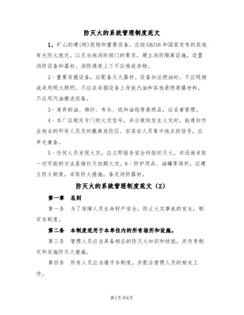 防灭火的系统管理制度范文(3篇)