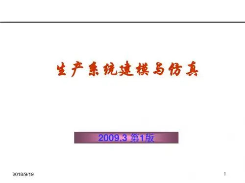 生产系统建模与仿真课件第1章仿真概述