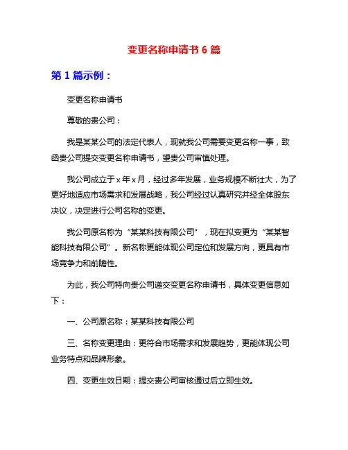 变更名称申请书6篇