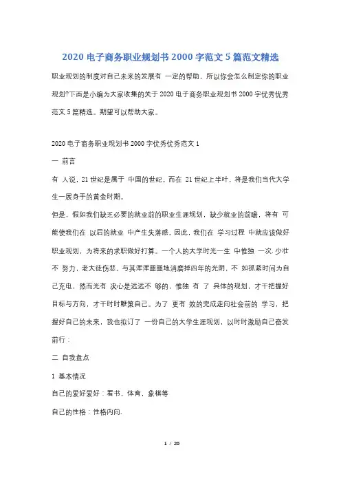 2020电子商务职业规划书2000字范文5篇范文精选