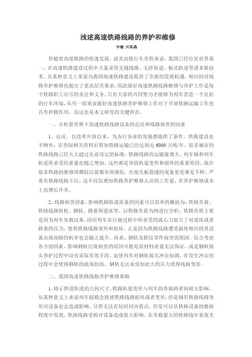 浅述高速铁路线路的养护和维修