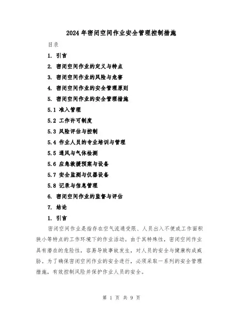 2024年密闭空间作业安全管理控制措施（3篇）