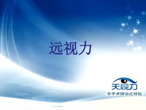 基础视力检查PPT课件