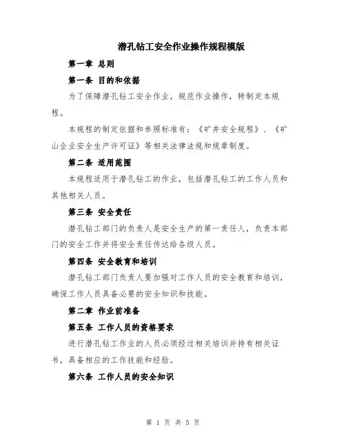 潜孔钻工安全作业操作规程模版