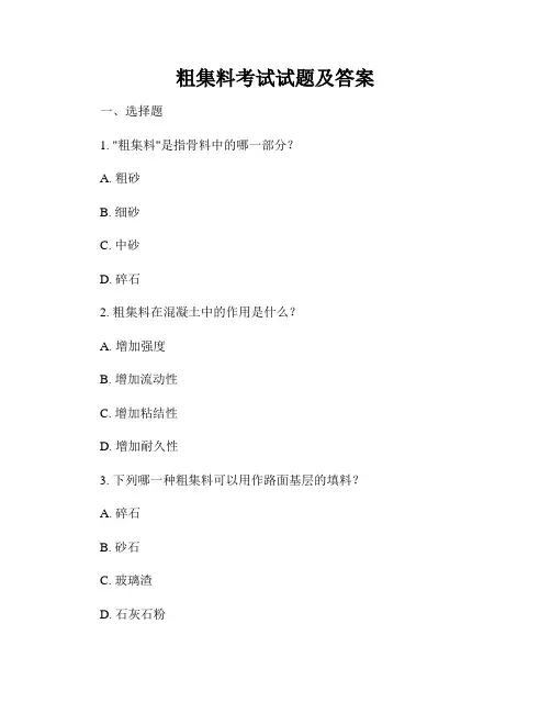 粗集料考试试题及答案