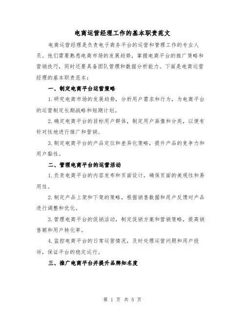 电商运营经理工作的基本职责范文(3篇)