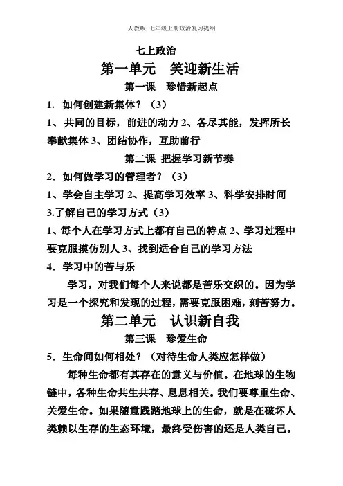 人教版-七年级上册政治复习提纲